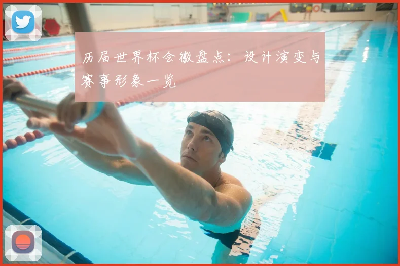历届世界杯会徽盘点:设计演变与赛事形象一览