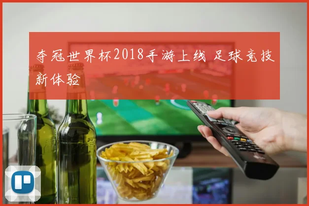 夺冠世界杯2018手游上线 足球竞技新体验