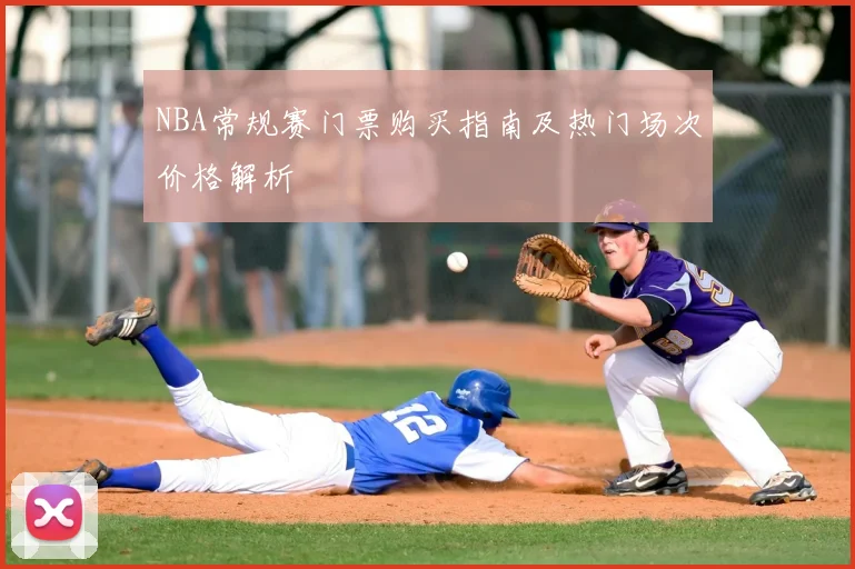 NBA常规赛门票购买指南及热门场次价格解析