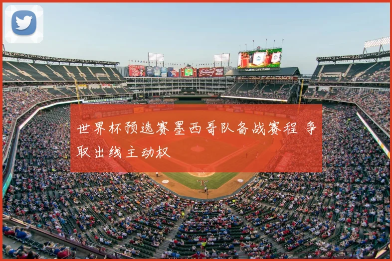 世界杯预选赛墨西哥队备战赛程 争取出线主动权