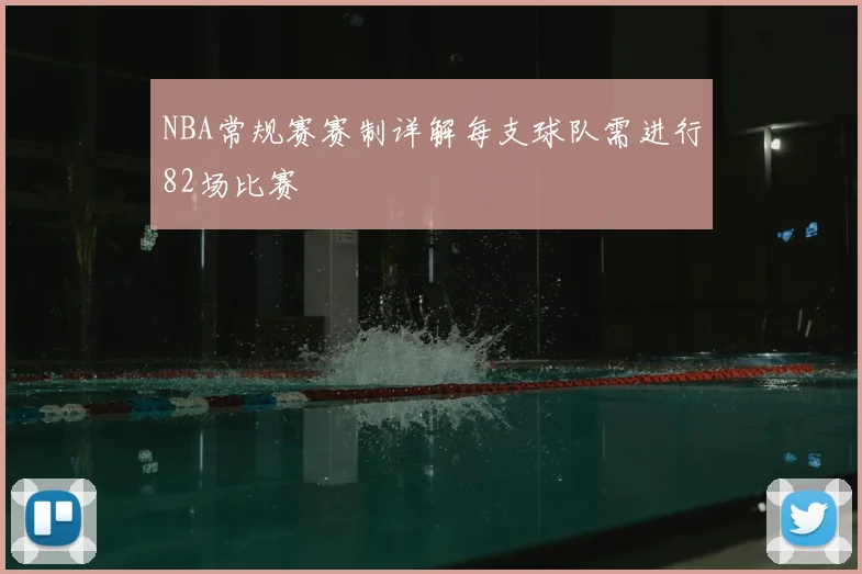 NBA常规赛赛制详解每支球队需进行82场比赛