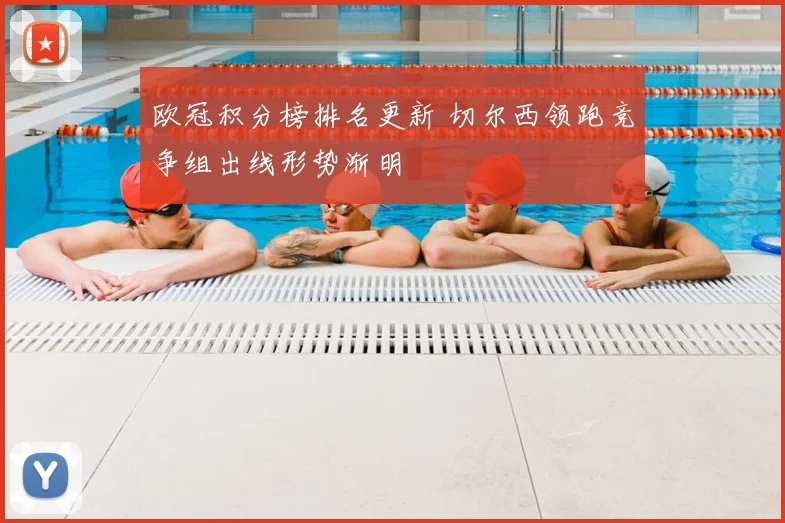 欧冠积分榜排名更新 切尔西领跑竞争组出线形势渐明