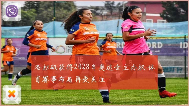 洛杉矶获得2028年奥运会主办权 体育赛事布局再受关注