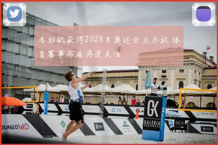 洛杉矶获得2028年奥运会主办权 体育赛事布局再受关注