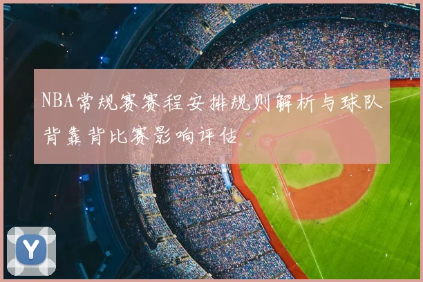 NBA常规赛赛程安排规则解析与球队背靠背比赛影响评估