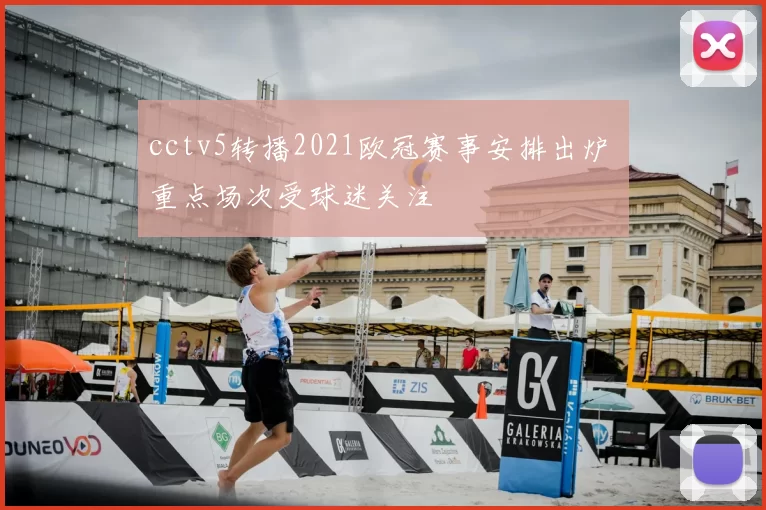 cctv5转播2021欧冠赛事安排出炉 重点场次受球迷关注