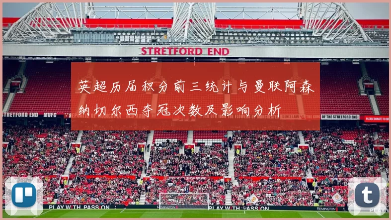 英超历届积分前三统计与曼联阿森纳切尔西夺冠次数及影响分析