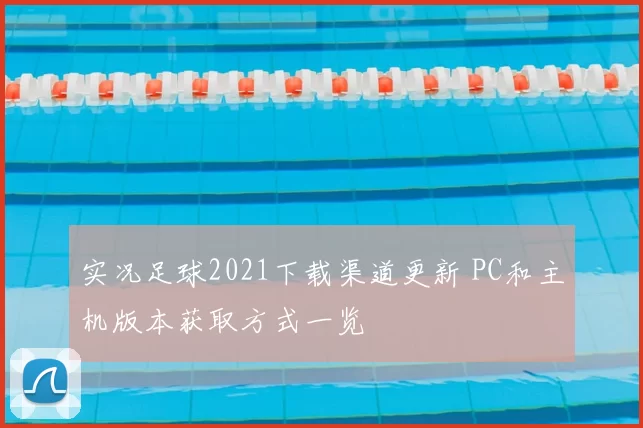 实况足球2021下载渠道更新 PC和主机版本获取方式一览