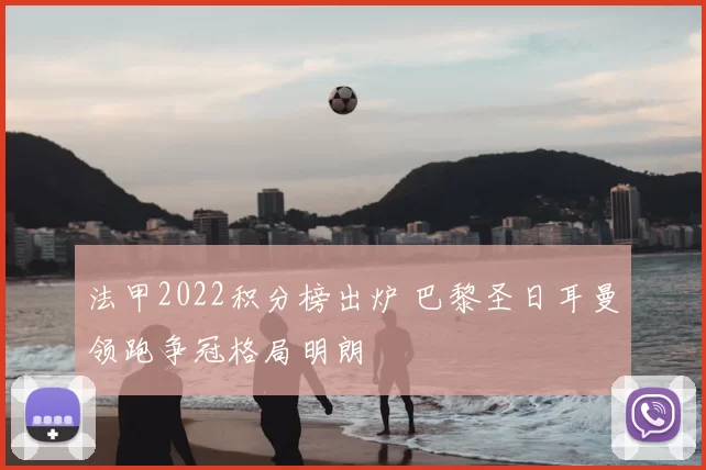 法甲2022积分榜出炉 巴黎圣日耳曼领跑争冠格局明朗