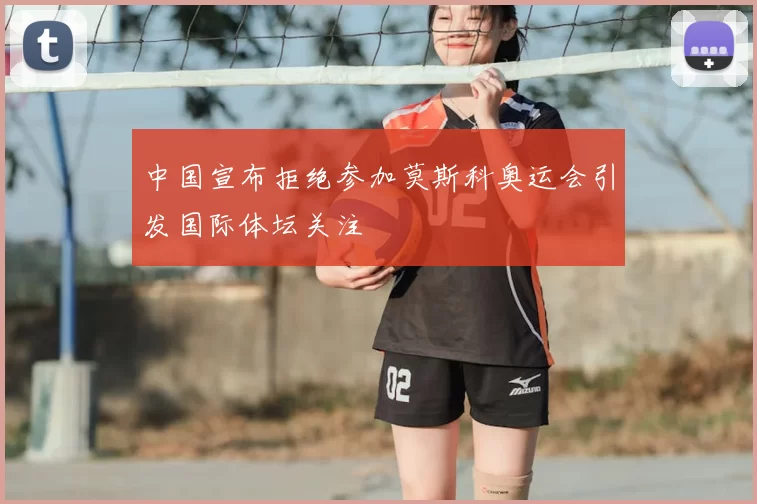 中国宣布拒绝参加莫斯科奥运会引发国际体坛关注