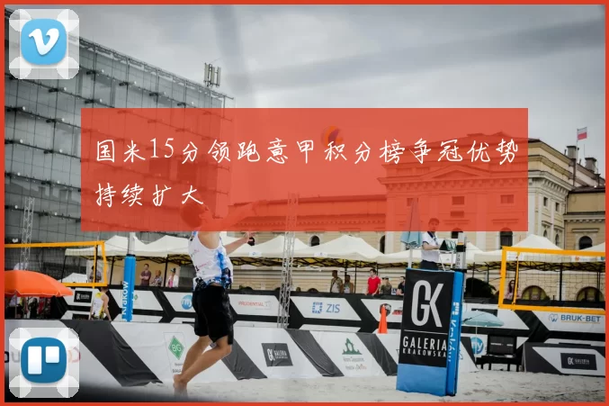 国米15分领跑意甲积分榜争冠优势持续扩大