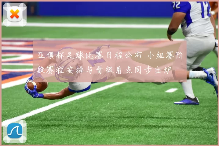 亚俱杯足球比赛日程公布 小组赛阶段赛程安排与晋级看点同步出炉