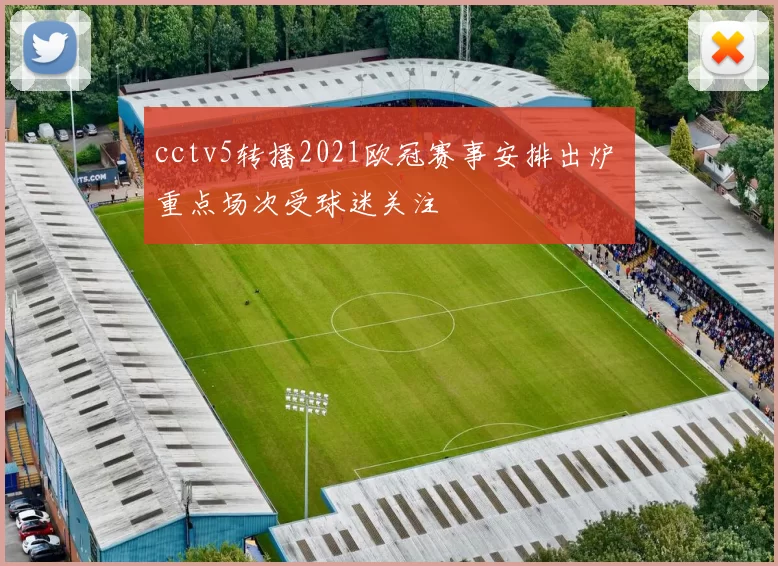cctv5转播2021欧冠赛事安排出炉 重点场次受球迷关注