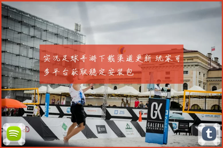 实况足球手游下载渠道更新 玩家可多平台获取稳定安装包