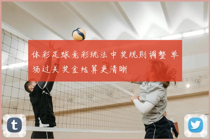 体彩足球竞彩玩法中奖规则调整 单场过关奖金结算更清晰