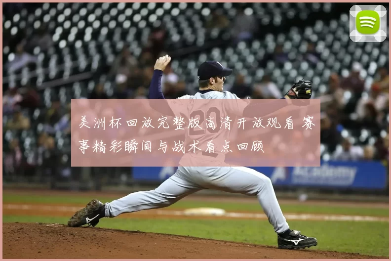 美洲杯回放完整版高清开放观看 赛事精彩瞬间与战术看点回顾
