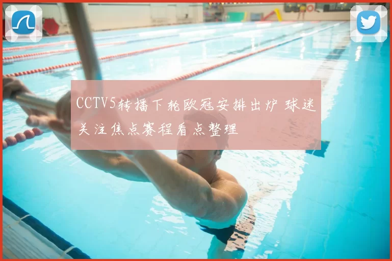 CCTV5转播下轮欧冠安排出炉 球迷关注焦点赛程看点整理