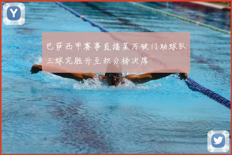 巴萨西甲赛事直播莱万破门助球队三球完胜升至积分榜次席