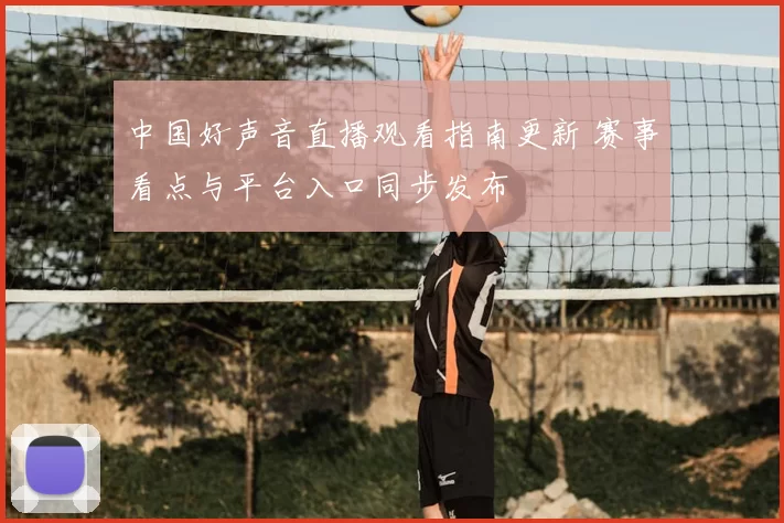 中国好声音直播观看指南更新 赛事看点与平台入口同步发布
