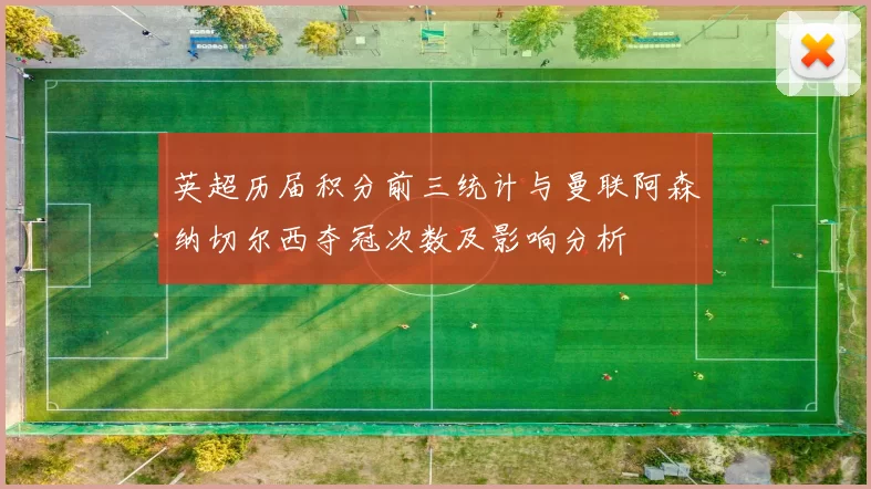 英超历届积分前三统计与曼联阿森纳切尔西夺冠次数及影响分析