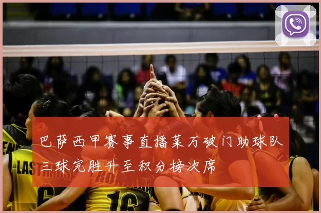 巴萨西甲赛事直播莱万破门助球队三球完胜升至积分榜次席