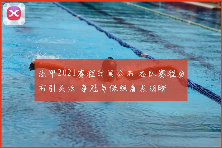 法甲2021赛程时间公布 各队赛程分布引关注 争冠与保级看点明晰