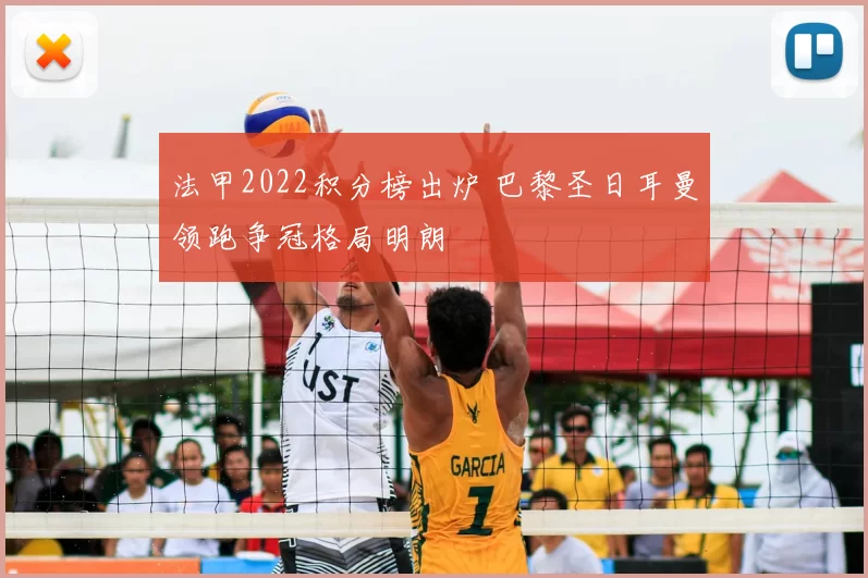 法甲2022积分榜出炉 巴黎圣日耳曼领跑争冠格局明朗
