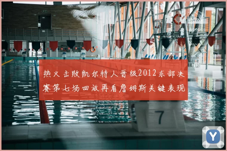热火击败凯尔特人晋级2012东部决赛第七场回放再看詹姆斯关键表现