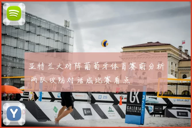 亚特兰大对阵葡萄牙体育赛前分析 两队攻防对话成比赛看点