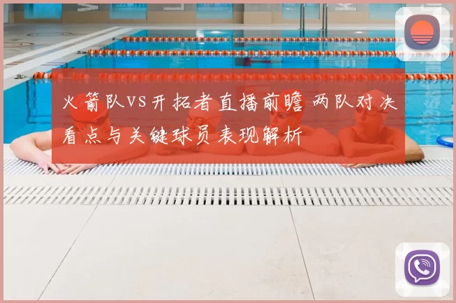 火箭队vs开拓者直播前瞻 两队对决看点与关键球员表现解析