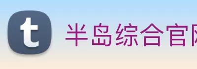 半岛综合官网 Logo
